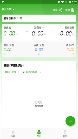 汽车油耗软件车机版
