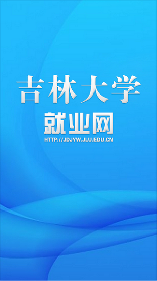 吉林大学就业网