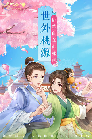 新武林外传手游下载