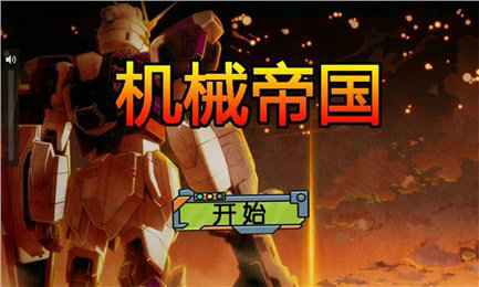 机械帝国