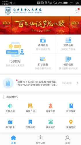 北京人民医院APP安卓版