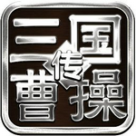 三国曹操传安卓单机版  v3.0