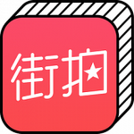街拍大师app安卓版  v4.5.3
