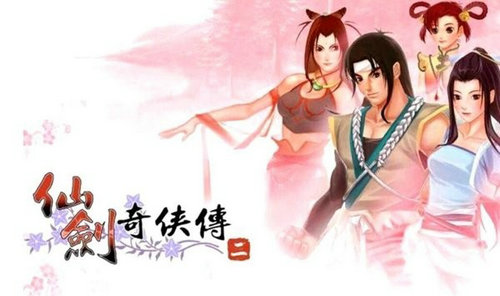 仙剑奇侠传二安卓版