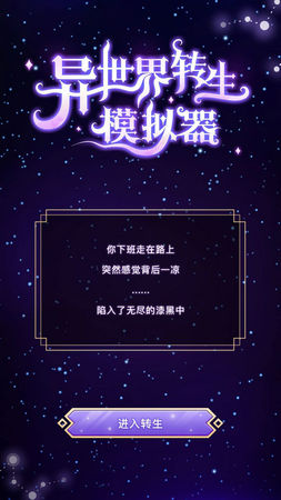 异世界转生模拟器最新版不限加点