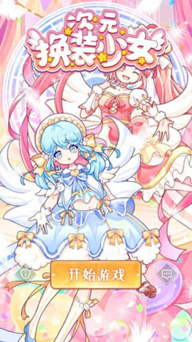 次元换装少女无限金币钻石版