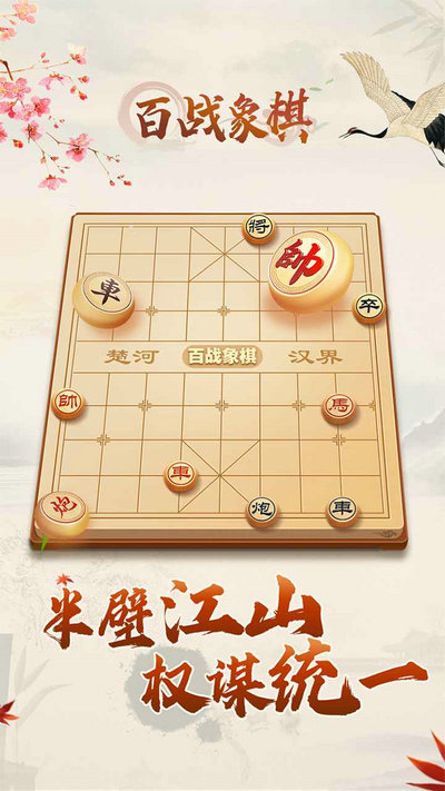 百战象棋下载