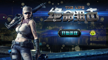 绝命狙击游戏下载