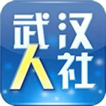 武汉人社app最新版下载安装