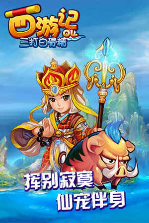 西游记之三打白骨精