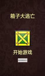 箱子大逃亡下载破解版