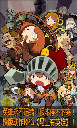 马上有英雄下载