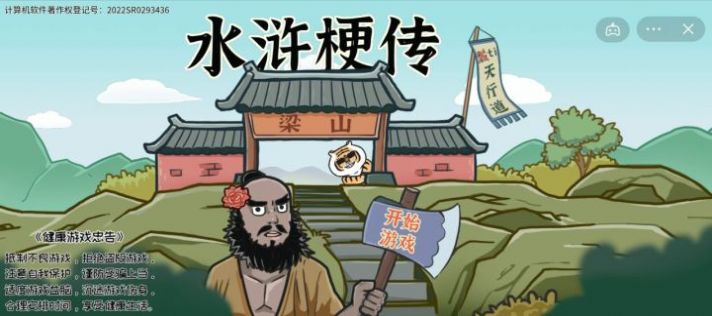 水浒梗传游戏正式版下载