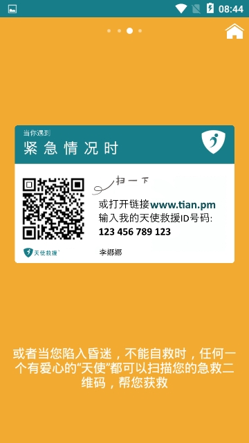 天使救援iCE安卓版