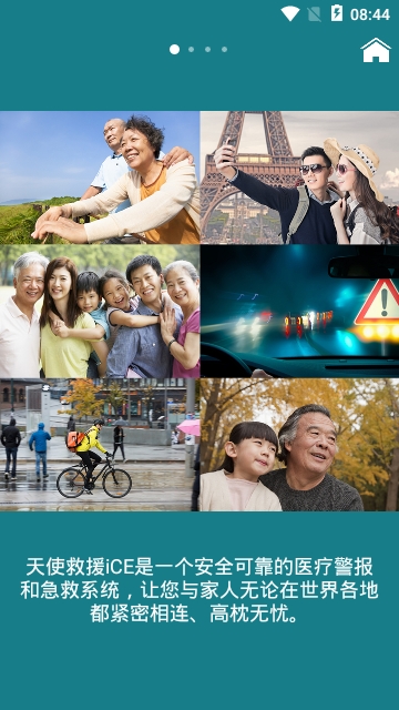 天使救援iCE安卓版