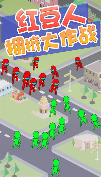 红豆人拥挤大作战无限金币版