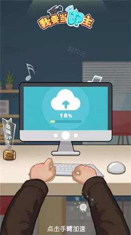 我要当UP主无限金币版