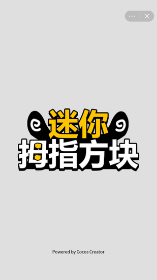 迷你拇指方块小游戏手机版