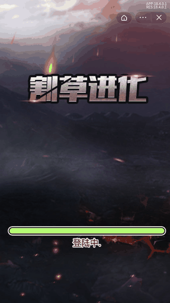 割草进化免广告版下载