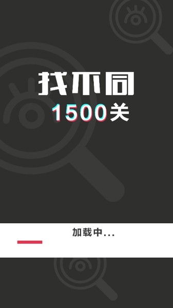 找不同1500关游戏安卓最新版