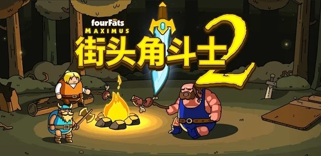 街头角斗士2内置作弊菜单版