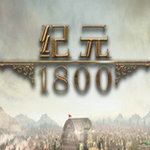 纪元1800下载中文版免费版
