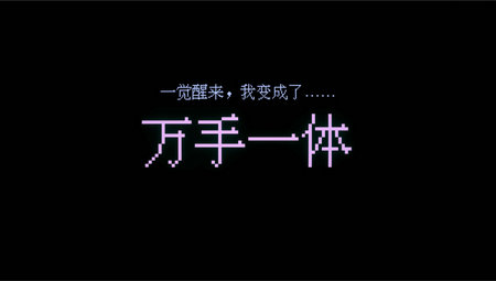 万手一体下载