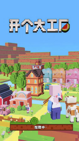 开个大工厂下载