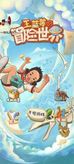 王蓝莓的冒险世界下载
