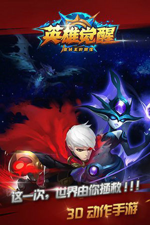 英雄觉醒游戏
