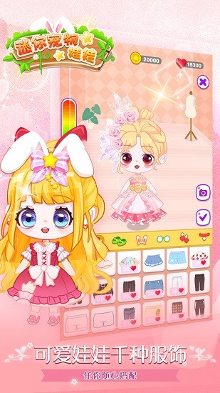 迷你宠物娃娃无限金币无限爱心版