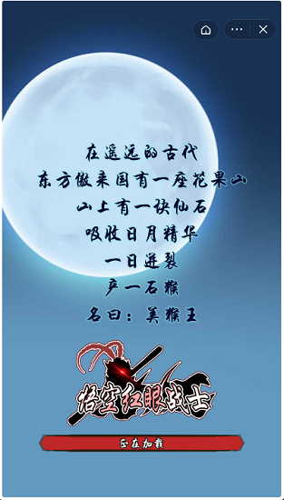 悟空红眼战士安卓版