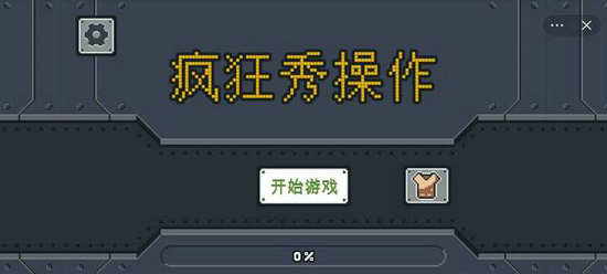 疯狂秀操作游戏下载