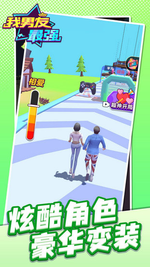 我男友最强游戏中文免费版