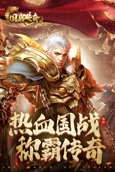 国战传奇