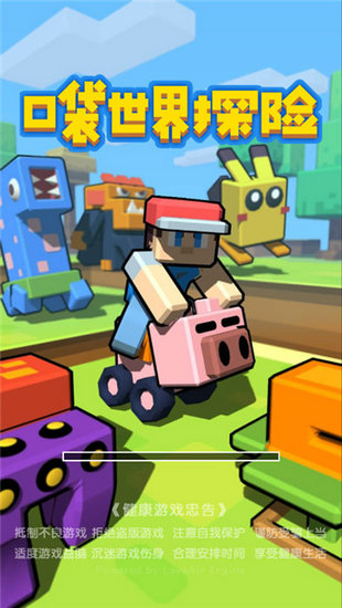 口袋世界探险手游最新版