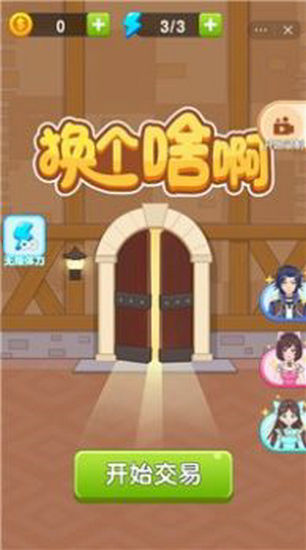 换个啥啊游戏下载无广告版