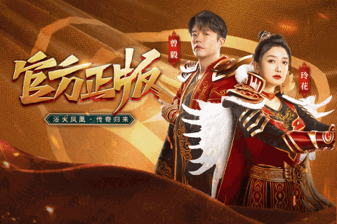 凤凰传奇手游折扣版