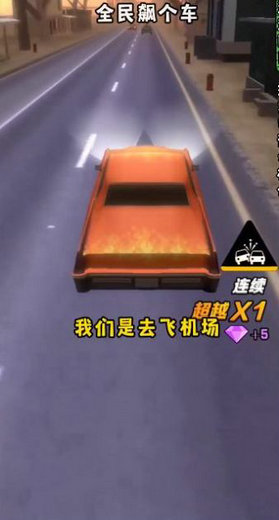 全民飙个车