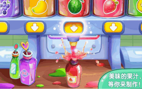 宝贝喝果汁最新版