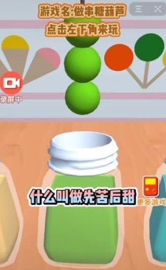 做串糖葫芦游戏最新版