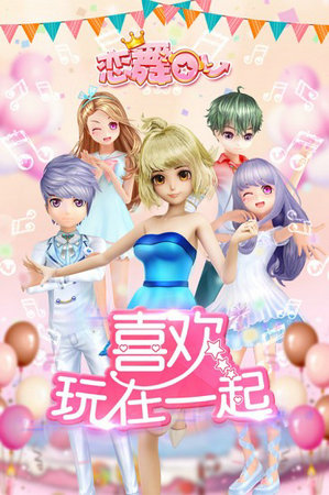 恋舞OL游戏