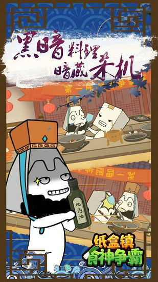 纸盒镇食神争霸免广告版