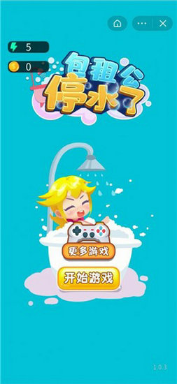 包租公停水了最新版