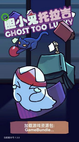 胆小鬼托拉吉安卓版