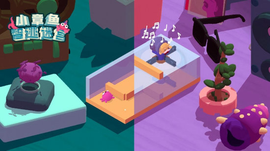 小章鱼智逃迷宫最新版