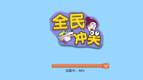 全民冲关游戏安卓版