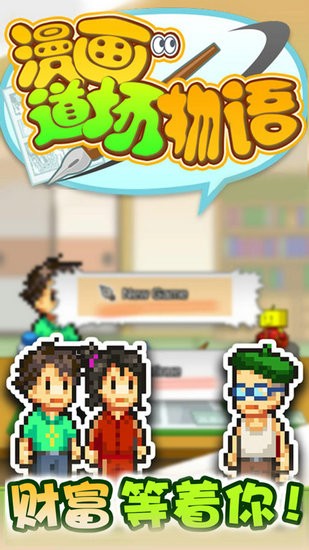 开罗漫画道场物语无限金币研究点版