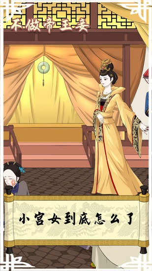 不做帝王妾游戏完整版