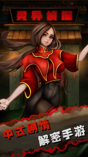 灵异侦探游戏下载安卓版